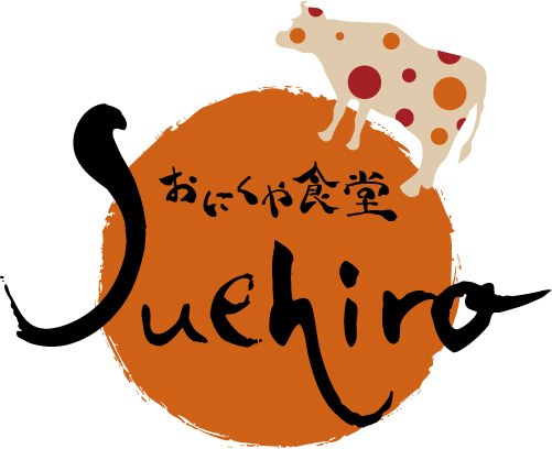 おにくや食堂　Suehiro：ロゴ
